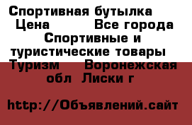 Спортивная бутылка 2,2 › Цена ­ 500 - Все города Спортивные и туристические товары » Туризм   . Воронежская обл.,Лиски г.